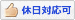 休日対応OK 休日対応OK