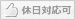 休日対応NG 休日対応NG