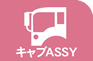 キャブASSY