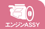 エンジンASSY