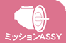 ミッションASSY