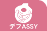 デフASSY