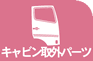 キャビン取外パーツ