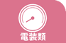 電装類