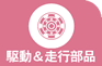 駆動&走行部品