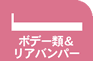 ボディ類&リアバンパー
