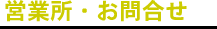 営業所・お問合せ