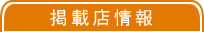 掲載店情報