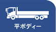 平ボディー