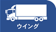 ウイング