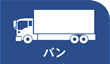 バン