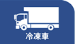 冷凍車
