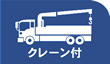 クレーン車