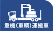 重機(車輌)運搬車