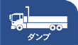 ダンプ