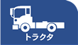 トラクタ