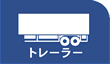 トレーラー