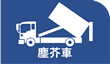 塵芥車