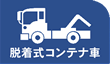 脱着式コンテナ車