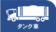 タンク車