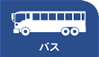 バス