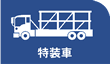 特装車